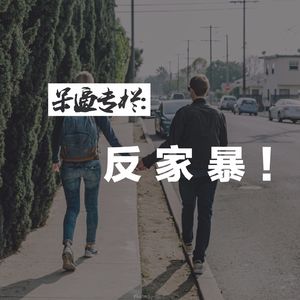 反家暴