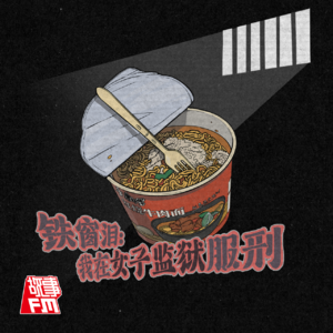 E04.女监往事：我在狱中「如鱼得水」，却为狱友的命运哭泣（下）