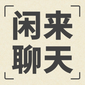 EP3. 高校集体爬行?青年人发疯到底是怎么回事?
