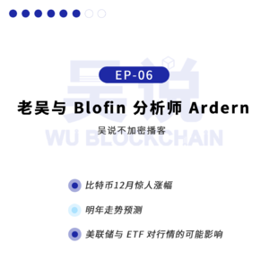 EP-06 老吴与 Blofin 分析师 Ardern 聊比特币 12 月惊人涨幅、明年走势预测