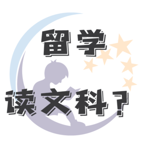 留学读文科你图的啥呀 - EP.030