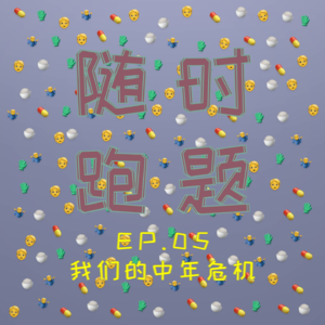 EP.05 和我们一样的中年人,你危机了吗?