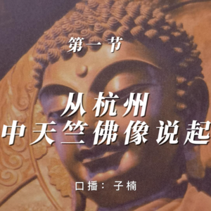 第三章 第一节 从杭州中天竺佛像说起