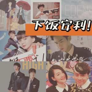 Vol.47 我的下饭片!没有你我可怎么吃啊!片片!