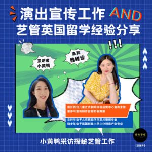 探秘艺管#013｜儿童演出宣传&英国留学双内容大放送
