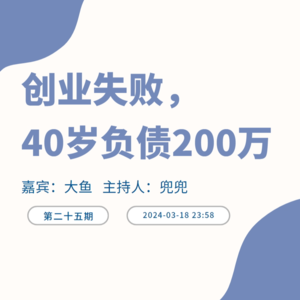 负债人播客 | 创业失败，40岁负债200万！