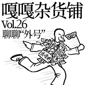 vol.26 聊聊《外号》