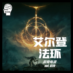 艾尔登法环 - ACG - 反骨電波 vol.020