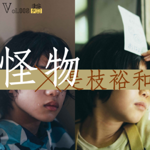 Vol.008 《怪物》的主题与争议,是枝裕和的突破与踌躇