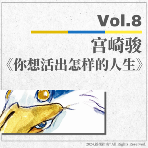 Vol.8 宫崎骏最后但不一定是最好的作品——从电影本身出发聊聊《你想活出怎样的人生》