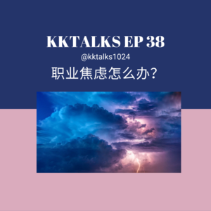 KKTalks EP38 职业焦虑怎么办？