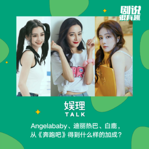 43 Angelababy、迪丽热巴、白鹿，从《奔跑吧》得到什么样的加成？