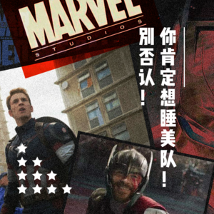 别否认！你肯定想睡美队！