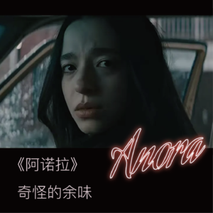 011《阿诺拉》：奇怪的余味
