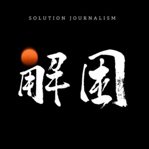 共益论沙龙X解困 | 从COCO离开讲起，为何应对心理健康问题这么难