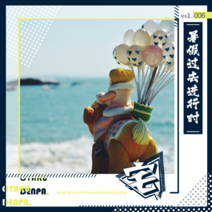 vol.006 暑假过去进行时