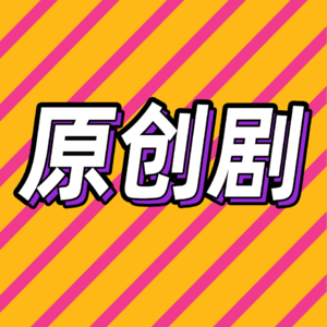 60.从《正义的算法》说起，中国有多缺热血漫感剧？