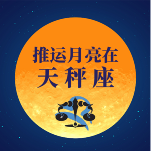 推运月亮在天秤座：你渴望改头换面，重视社交生活