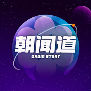 读书：《朝闻道》 | 刘慈欣早期科幻短篇小说的独特风味