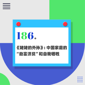 186.《姥姥的外孙》：中国家庭里的“劫富济贫”和自我牺牲