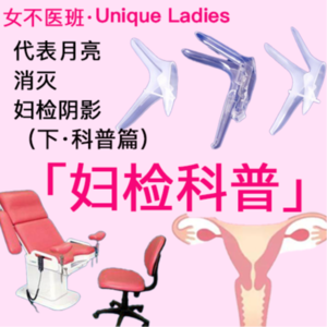 08.代表月亮消灭妇检阴影（下）科普篇