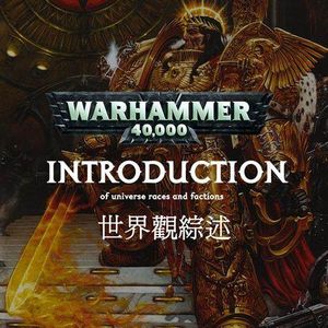 这期节目将是帮助你打开战锤40K世界的敲门砖