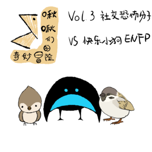 Vol.3 社交恐怖分子aka快乐小狗ENFP