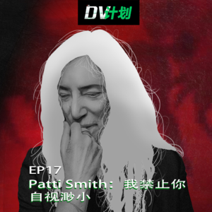 EP17 Patti Smith：我禁止你自视渺小