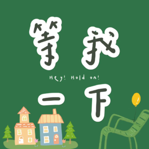 011. 独居,更适合中国宝宝体质的修行