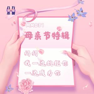 MM031 母亲节特辑：妈妈，我一边抗拒你，一边成为你