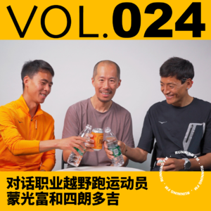 跑步FM vol.024 对话职业越野跑运动员蒙光富和四朗多吉