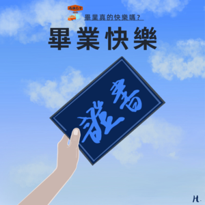 返校季聊毕业，离开校园的我们快乐吗？ Vol. 031