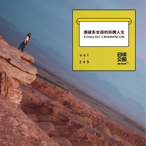 vol.249 爆破系女孩的折腾人生