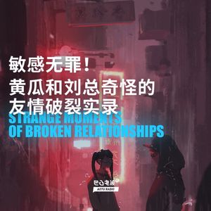 敏感无罪！黄瓜和刘总奇怪的友情破裂实录