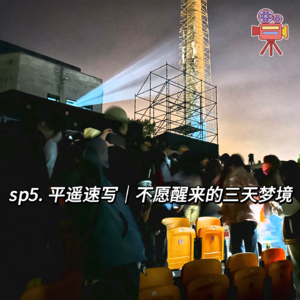 sp5. 平遥速写 | 不愿醒来的三天梦境