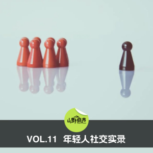 vol.11年轻人社交实录