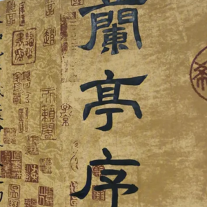 Vol.10 兰亭在这里，我是没关系的。