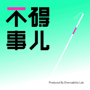 Vol.07 拉琴、留学、做饭统统不碍事儿 - 看视障青年如何点亮异国新地图