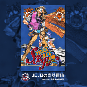JOJOの奇妙冒险 飙马野郎 Vol.122 恶魔掌心的诅咒