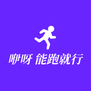 00-咿呀，能跑就行！新想法，个人solo播客