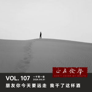 107 朋友你今天要远走 我干了这杯酒