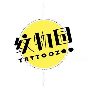 纹物园TattooZoo
