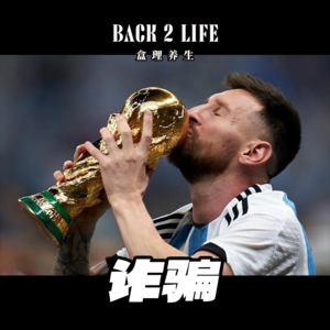 【vol.017】2024了，“低智”骗局盛行？听听主播如何深陷泥潭的！