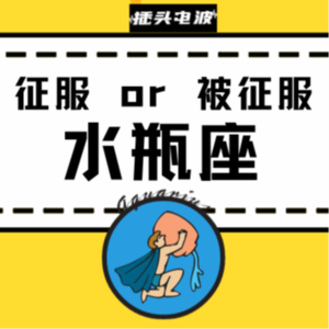 CHAT.2 征服水瓶座 or 被水瓶座征服？