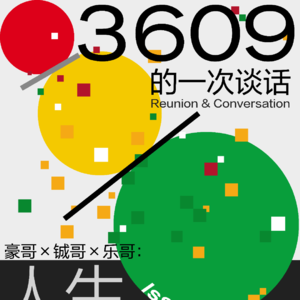 3609的一次谈话 第八期：人生红绿灯