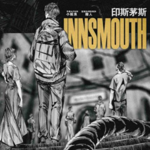065剧本杀《印斯茅斯》来自克苏鲁的低语（下）