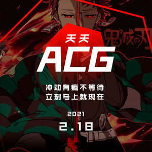 冲动有瘾不等待，立刻马上就现在 天天ACG 2.18