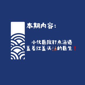 【网友的诡异经历】第119期 小伙医院打点滴遇盖着红盖头的医生