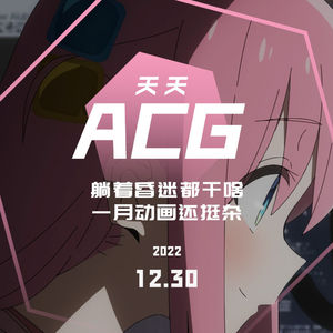 躺着昏迷都干啥，1月动画还挺杂 天天ACG 12.30