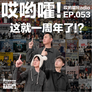 053「哎哟嚯！这就一周年了？！」